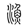 漁 漁