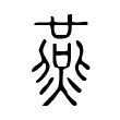 㷼 㷼