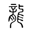 龍 龍