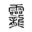 龗 龗