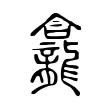 龕 龕