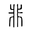 非 非