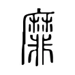 靡 靡