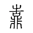 靠 靠