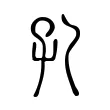 孔 孔