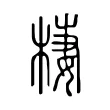 棲 棲