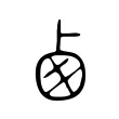 卥 卥