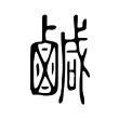 鹹 鹹