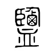 鹽 鹽