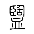 盬 盬