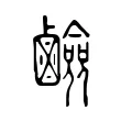 鹼 鹼