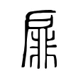 扉 扉
