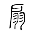 扇 扇