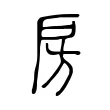 房 房