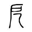 戹 戹