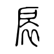 扆 扆