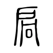 扃 扃