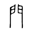 門 門