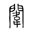 闈 闈