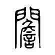 䦲 䦲