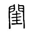 閨 閨