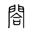 閤 閤
