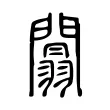 闒 闒