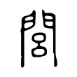閭 閭