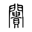 𨷪 𨷪