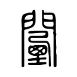 𨶾 𨶾