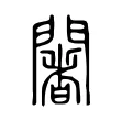 闍 闍