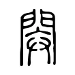 閞 閞