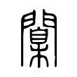 闑 闑