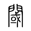 閾 閾