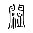 𨵨 𨵨