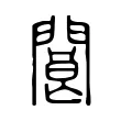 閬 閬