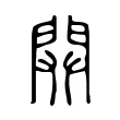 𨴔 𨴔