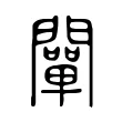 闡 闡