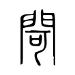 閜 閜