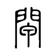 閘 閘