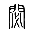 閟 閟