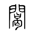䦪