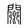 䦳 䦳