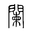 闌 闌