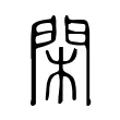 閑 閑