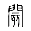 閡