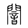闇