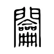 𨷲 𨷲