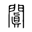 闐 闐