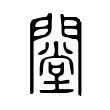 闛 闛
